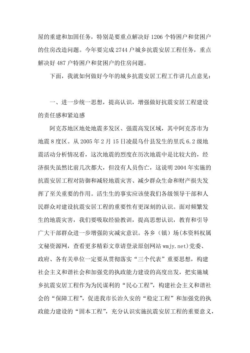 在城乡抗震安居工程工作总结表彰动员大会上的讲话.doc_第2页