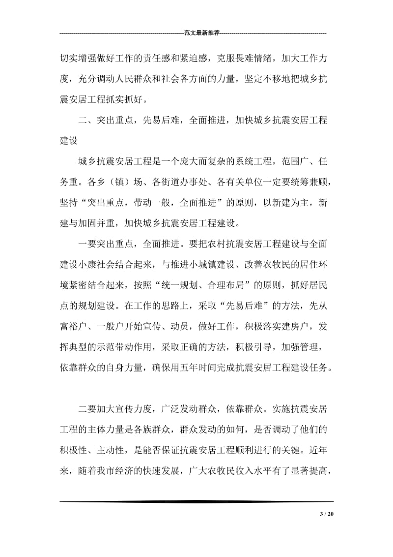 在城乡抗震安居工程工作总结表彰动员大会上的讲话.doc_第3页