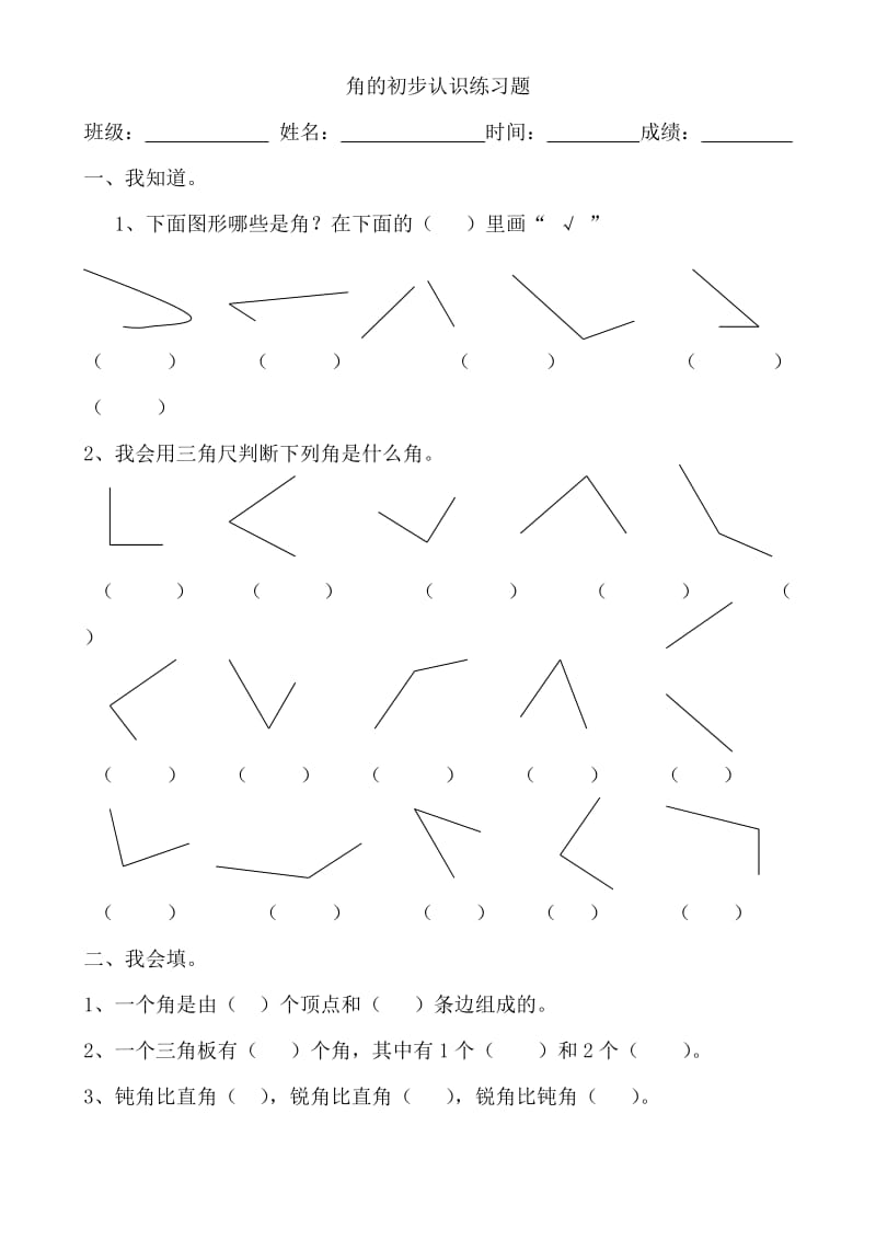 最新角的初步认识练习题汇编.doc_第1页