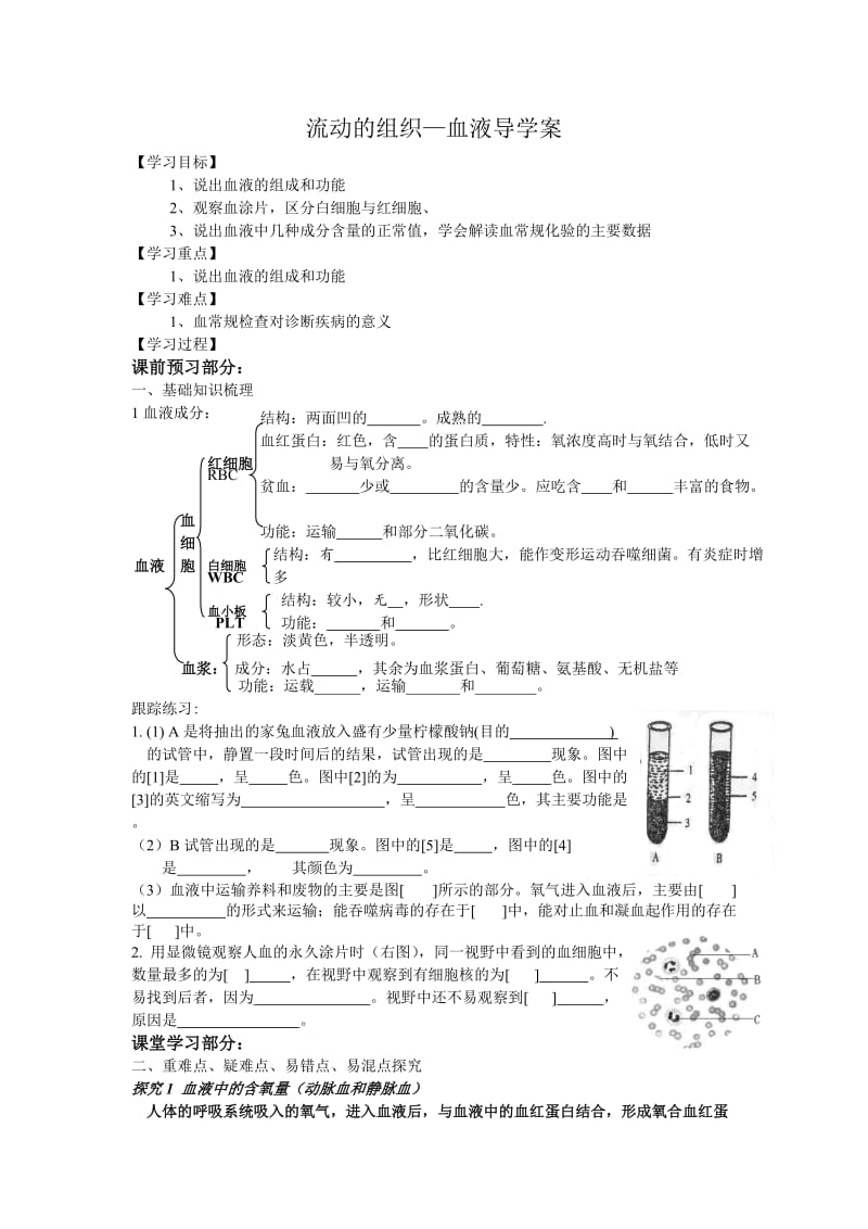 最新流动的组织血液导学案肖鹏汇编.doc_第1页