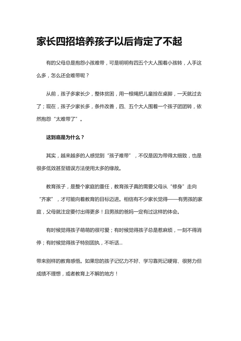 家长四招培养孩子以后肯定了不起[精选文档].doc_第1页