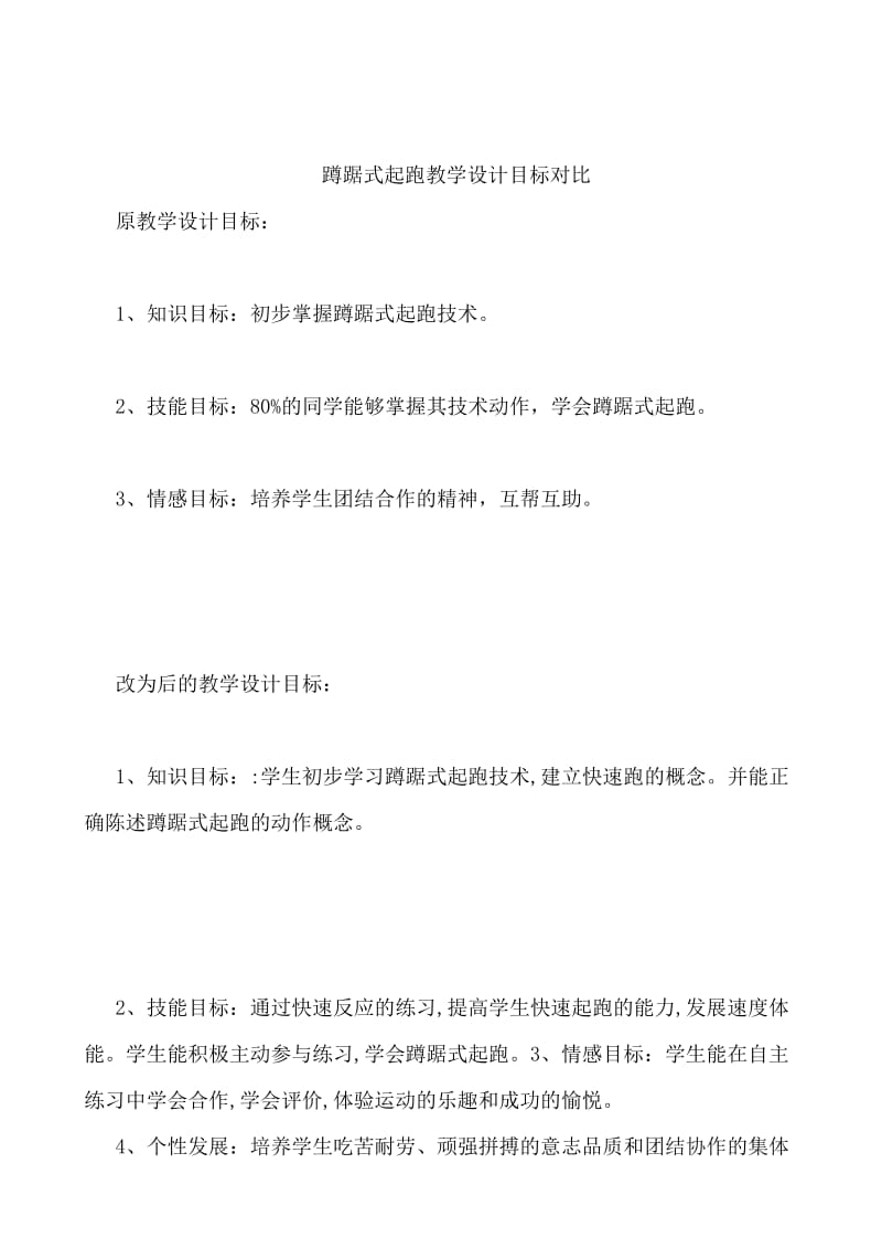 最新蹲踞式起跑教学设计目标对比汇编.doc_第1页