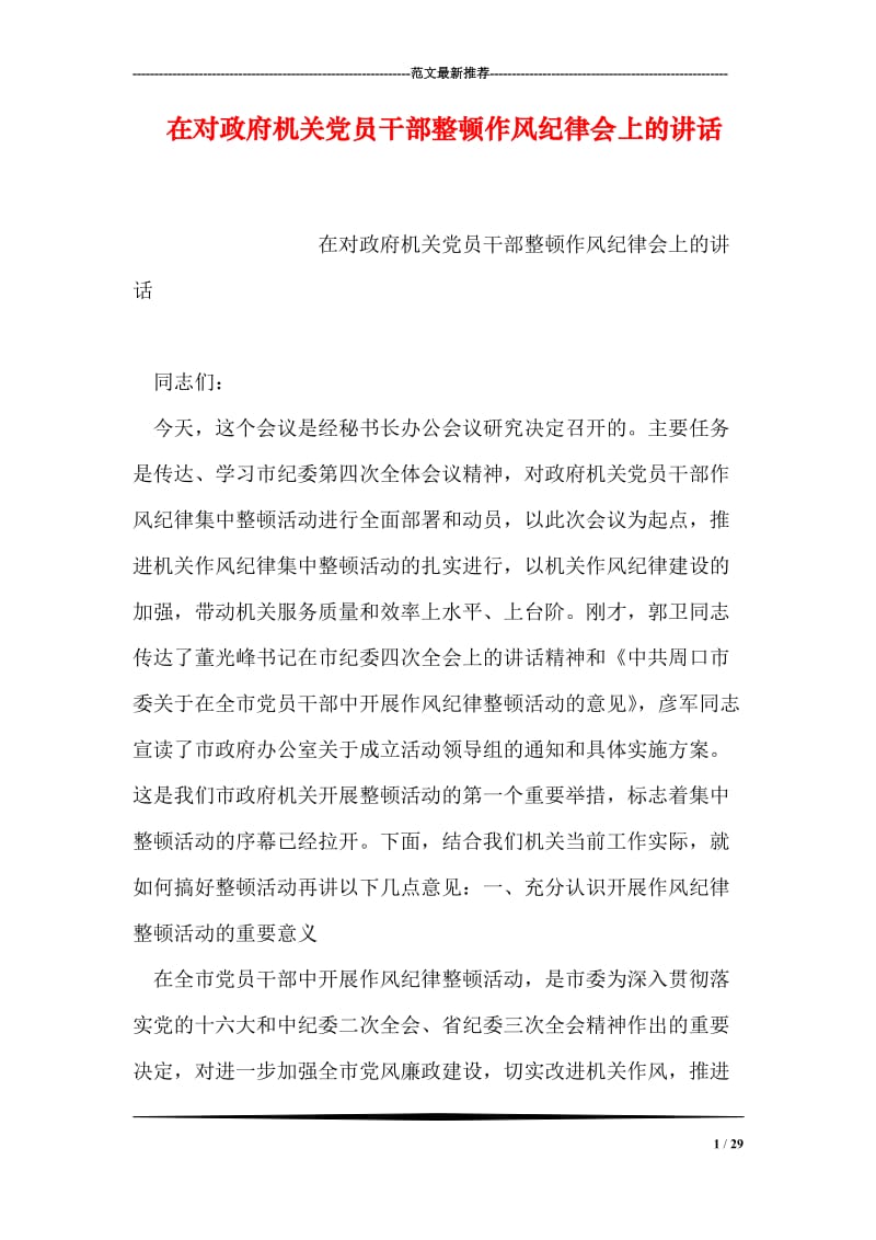 在对政府机关党员干部整顿作风纪律会上的讲话.doc_第1页