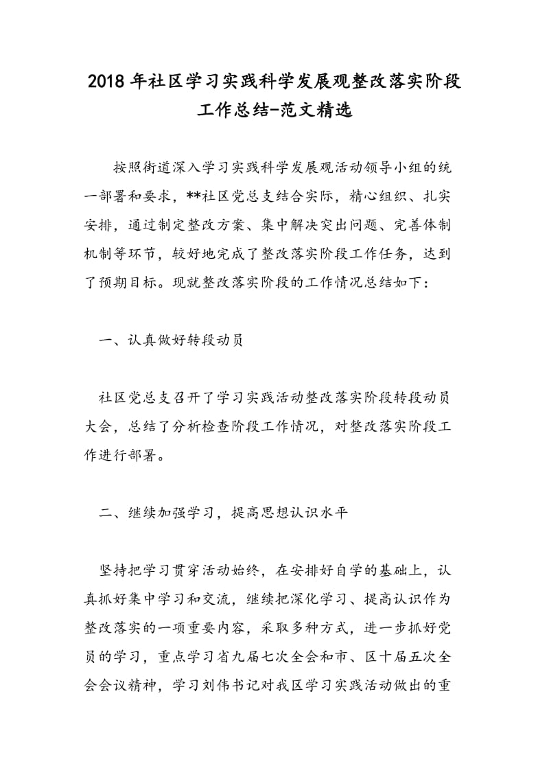 2018年社区学习实践科学发展观整改落实阶段工作总结-范文精选.doc_第1页