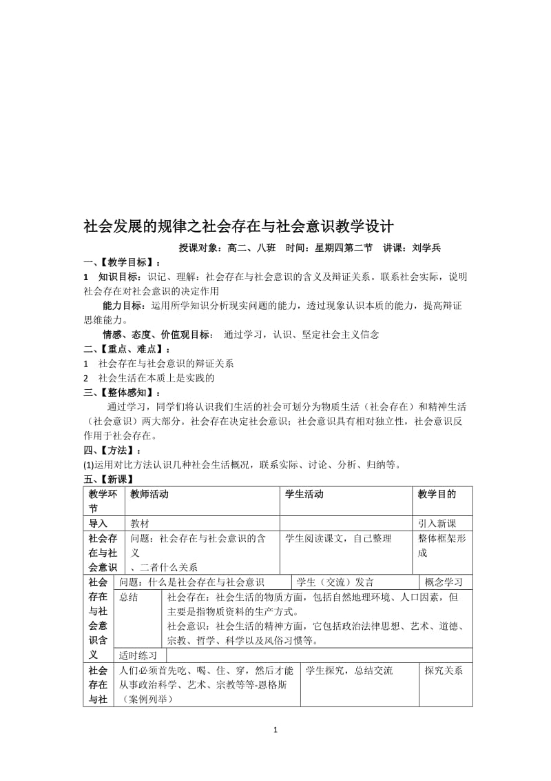 社会发展的规律之社会存在与社会意思教学设计[精选文档].doc_第1页