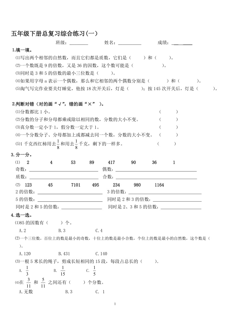 北师大版小学数学五年级下册总复习综合练习[精选文档].doc_第1页