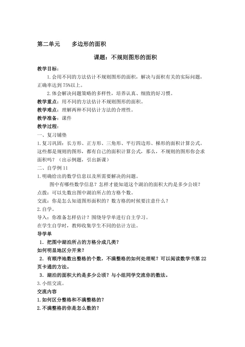 叶县实验学校郑培星不规则图形的面积[精选文档].doc_第1页