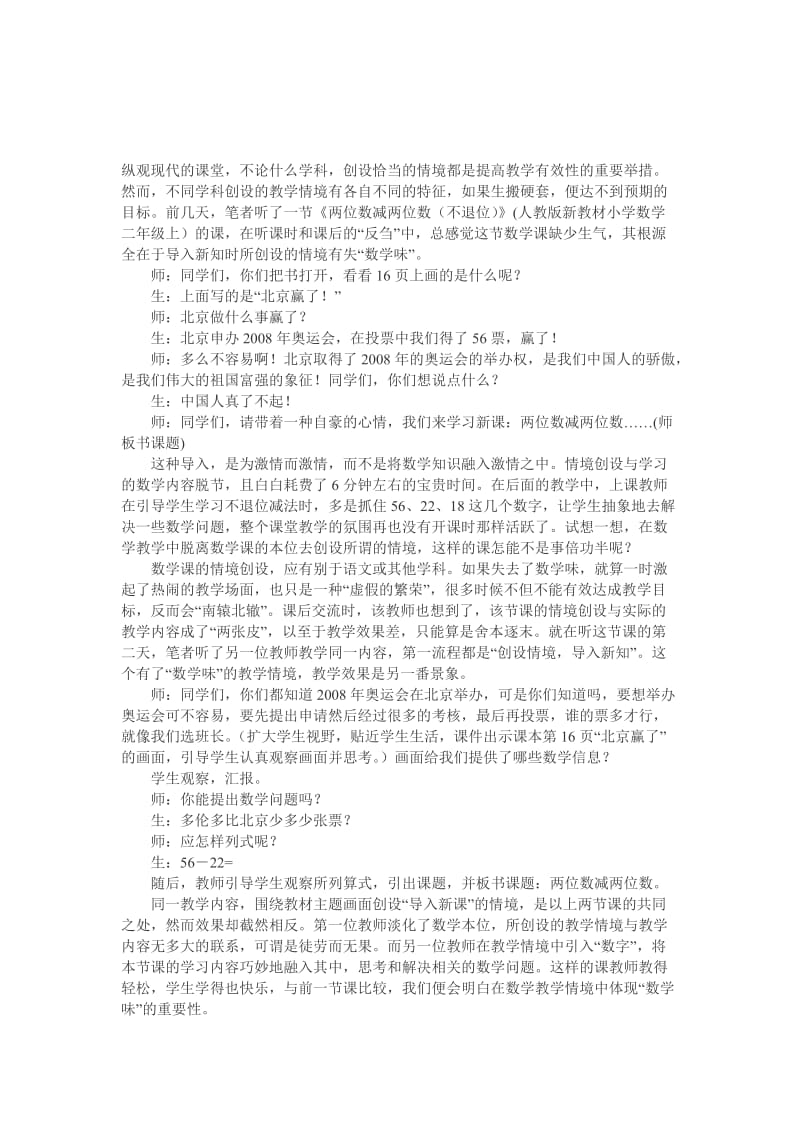 情境创设不能丢失“数学味”[精选文档].doc_第1页