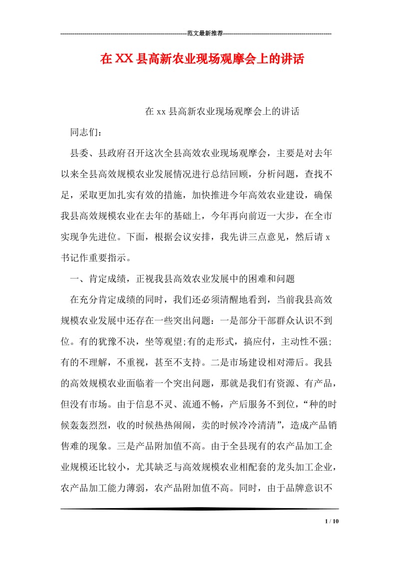 在XX县高新农业现场观摩会上的讲话.doc_第1页