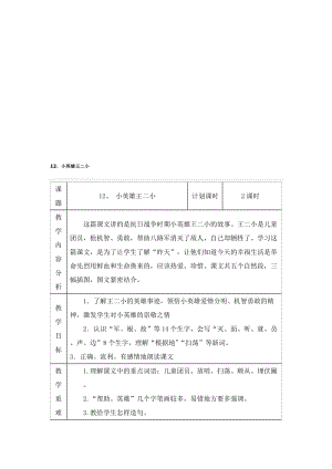 小英雄王二小教学设计.doc[精选文档].doc