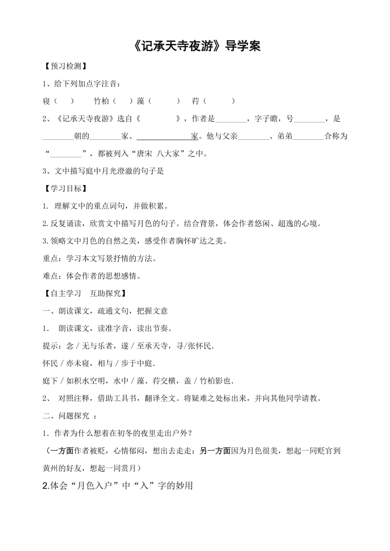 最新记承天寺夜游导学案汇编.doc_第1页