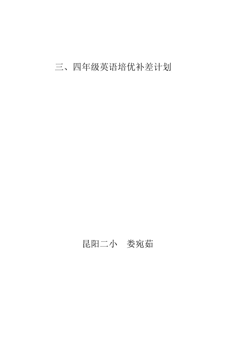 昆阳二小三、四年级英语培优补差计划娄宛茹[精选文档].doc_第1页