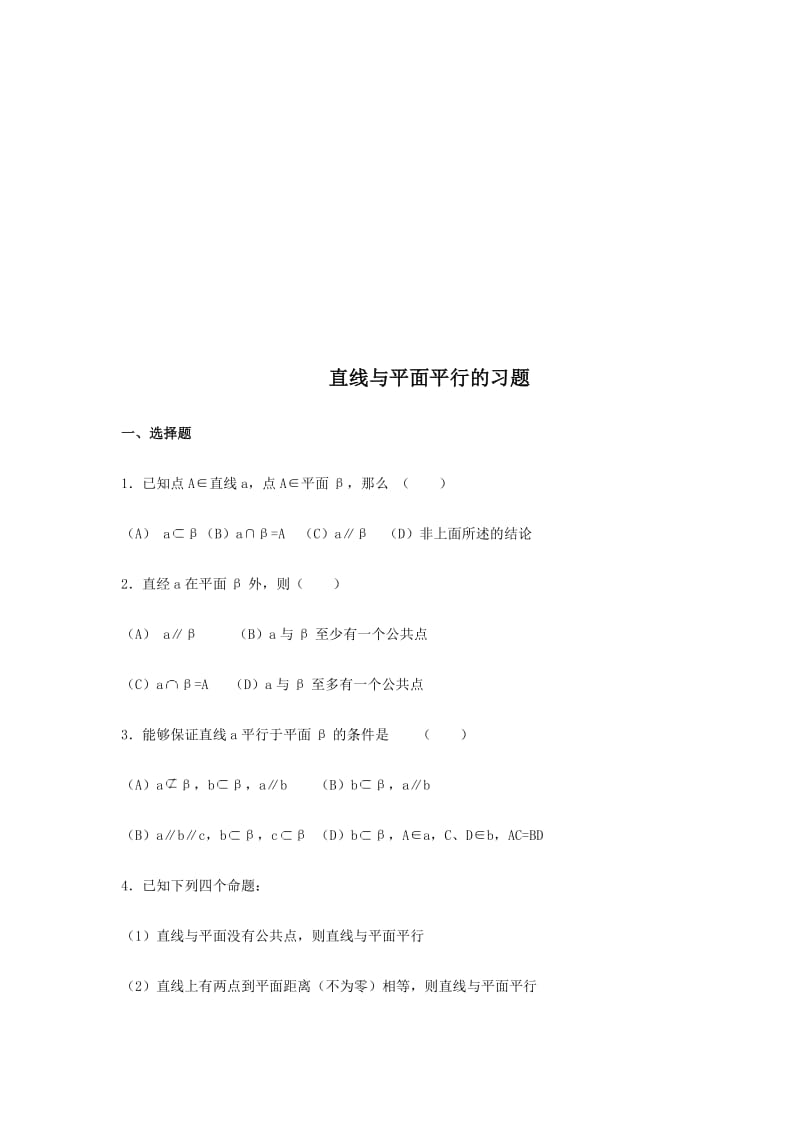 直线与平面平行习题[精选文档].doc_第1页