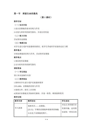生物：2.1《探索生命的器具》（第1课时）教学设计（苏教版七年级上）[精选文档].doc