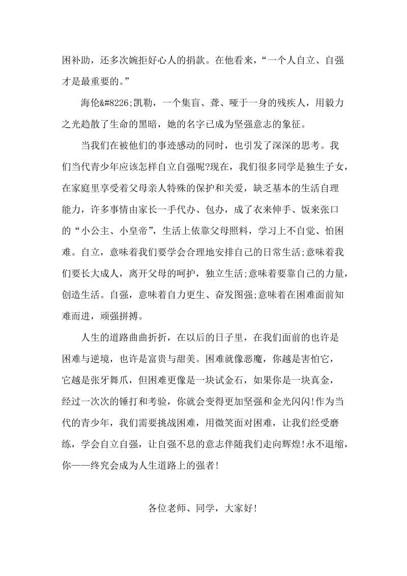 大学生国旗下的讲话：自立自强.doc_第2页