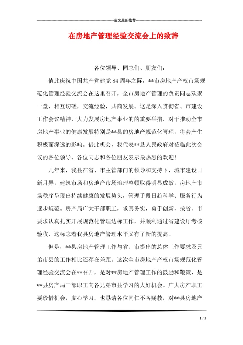 在房地产管理经验交流会上的致辞_1.doc_第1页