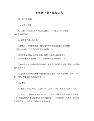 最新人教版七年级数学上册各章知识点总结及对应章节经典练习名师优秀教案.doc