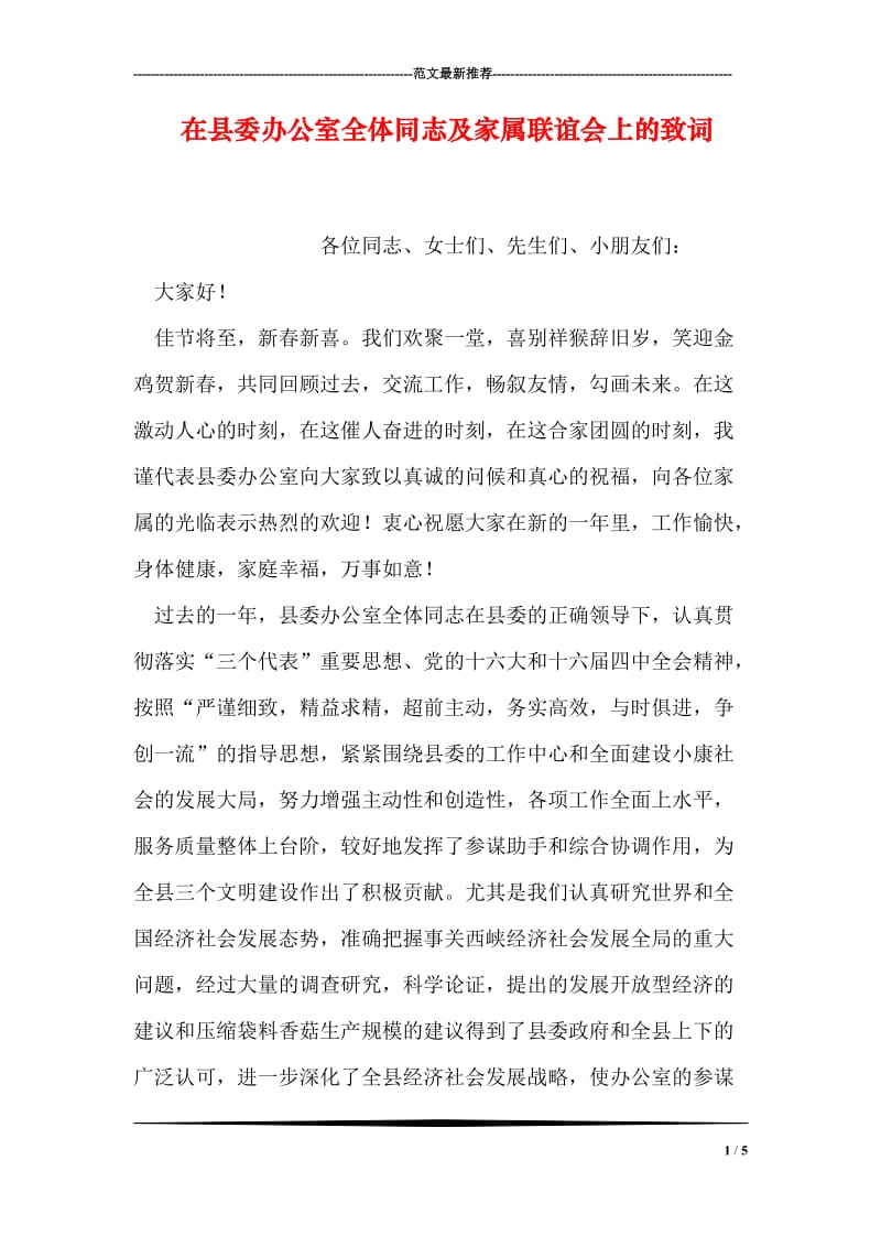 在县委办公室全体同志及家属联谊会上的致词_2.doc_第1页