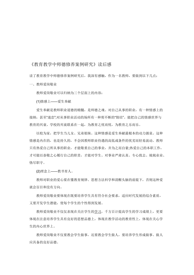 教育教学中师德修养案例研究读后感[精选文档].doc_第1页