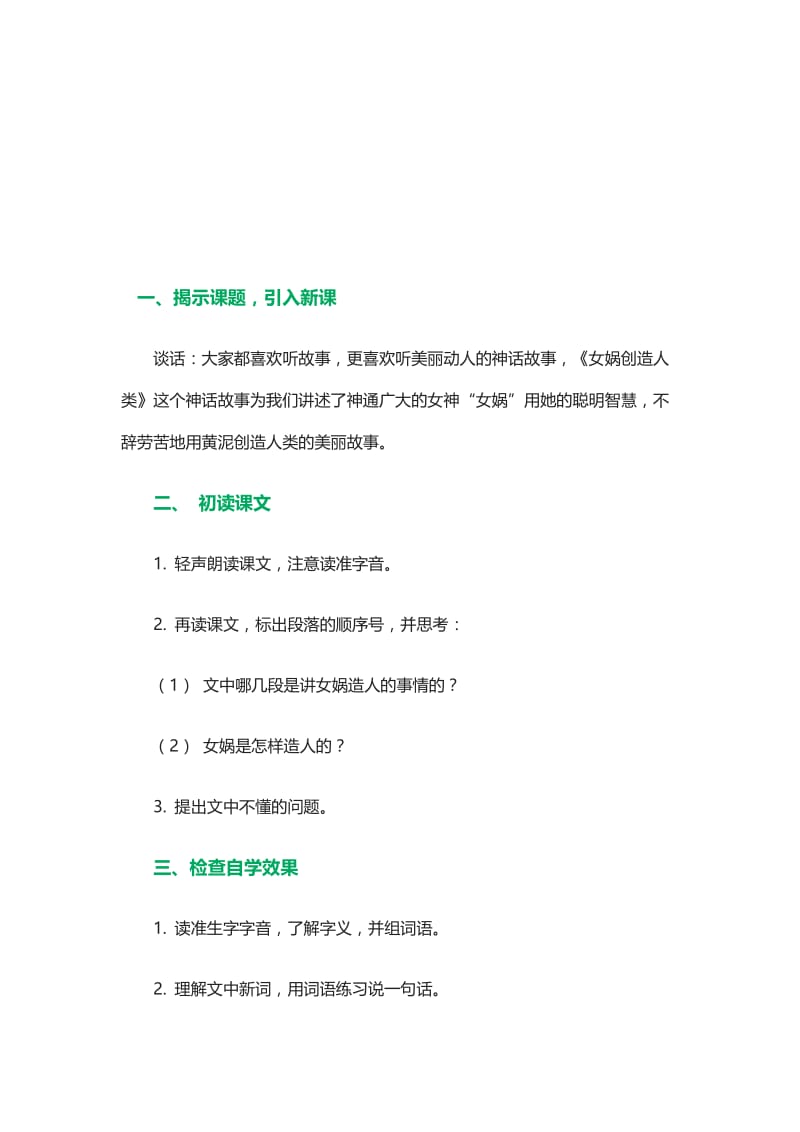 女娲创造人类第一课时[精选文档].doc_第1页