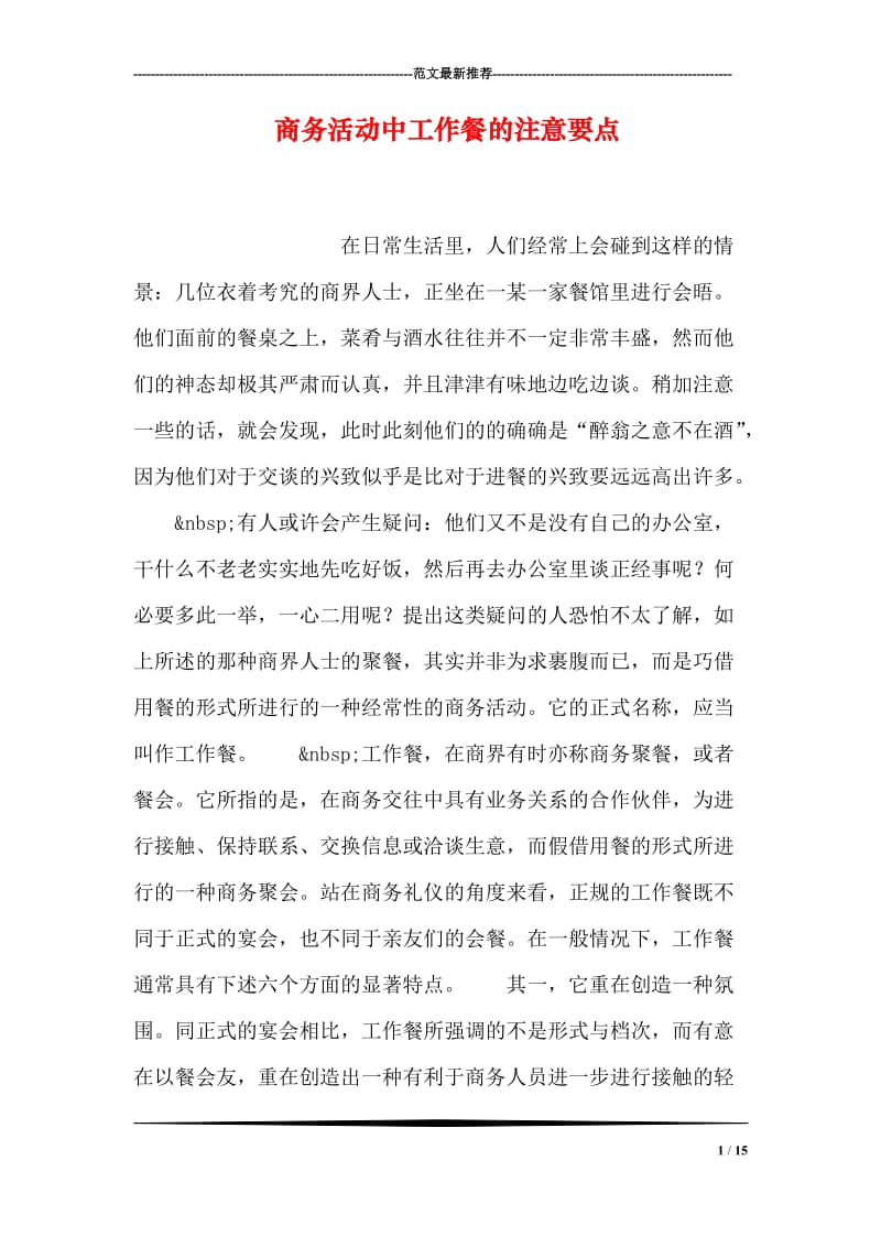 商务活动中工作餐的注意要点.doc_第1页