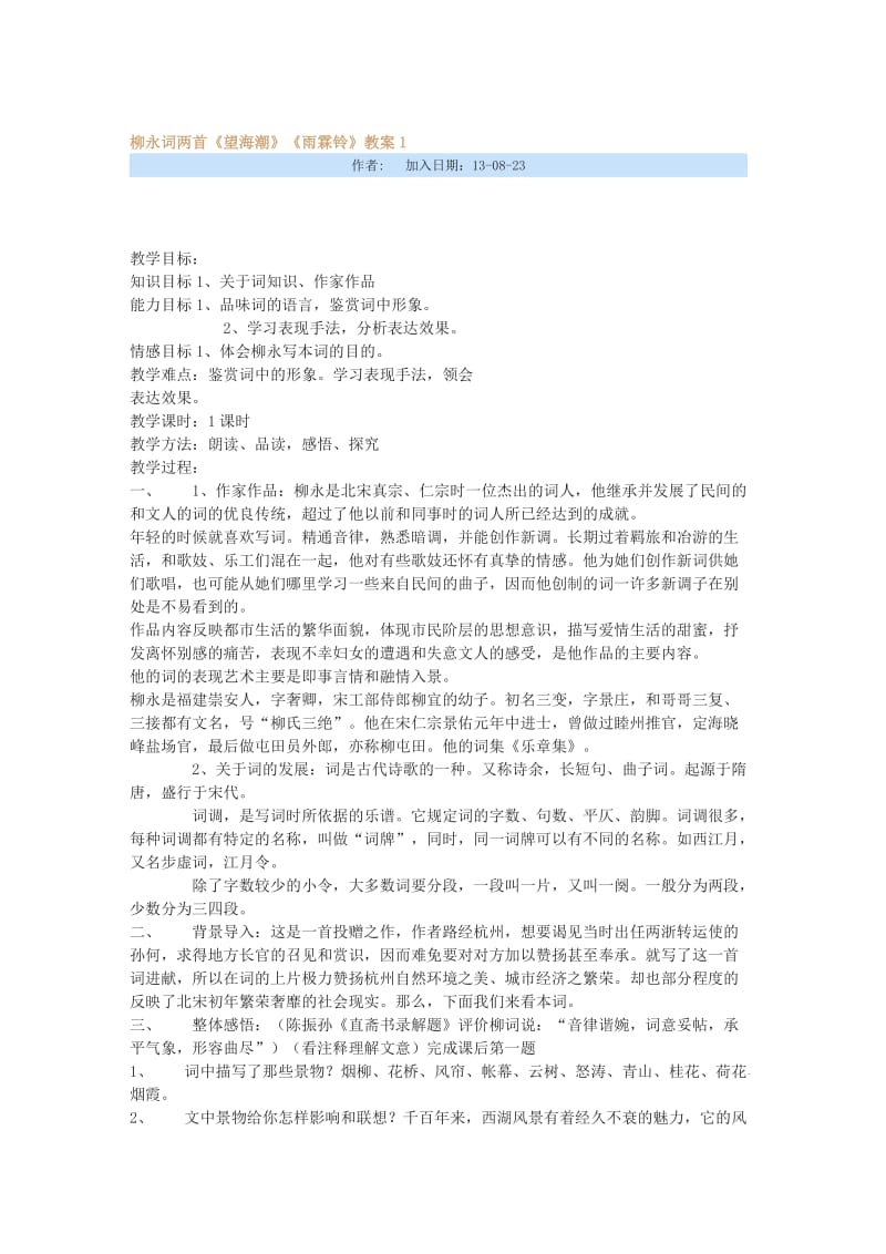 柳永词两首教案[精选文档].doc_第1页