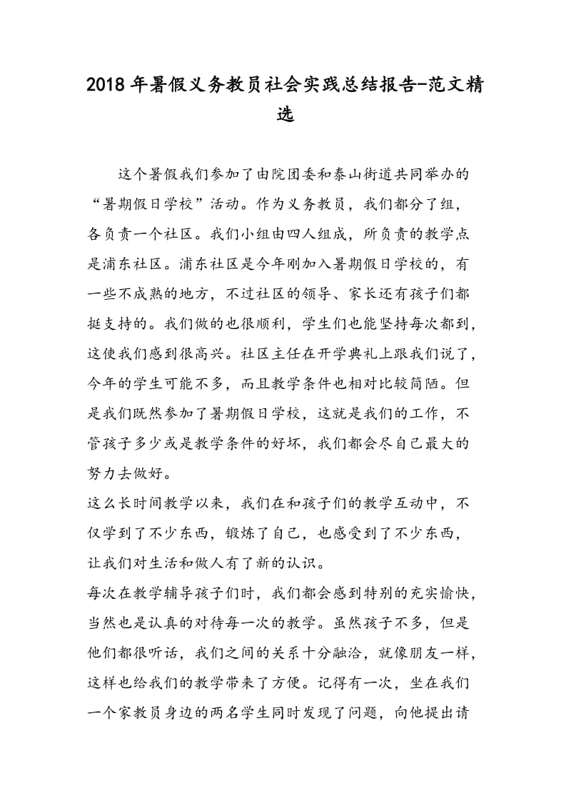 2018年暑假义务教员社会实践总结报告-范文精选.doc_第1页