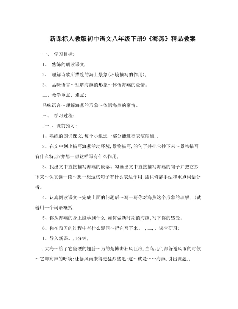 最新新课标人教版初中语文八年级下册9《海燕》精品教案名师优秀教案.doc_第1页