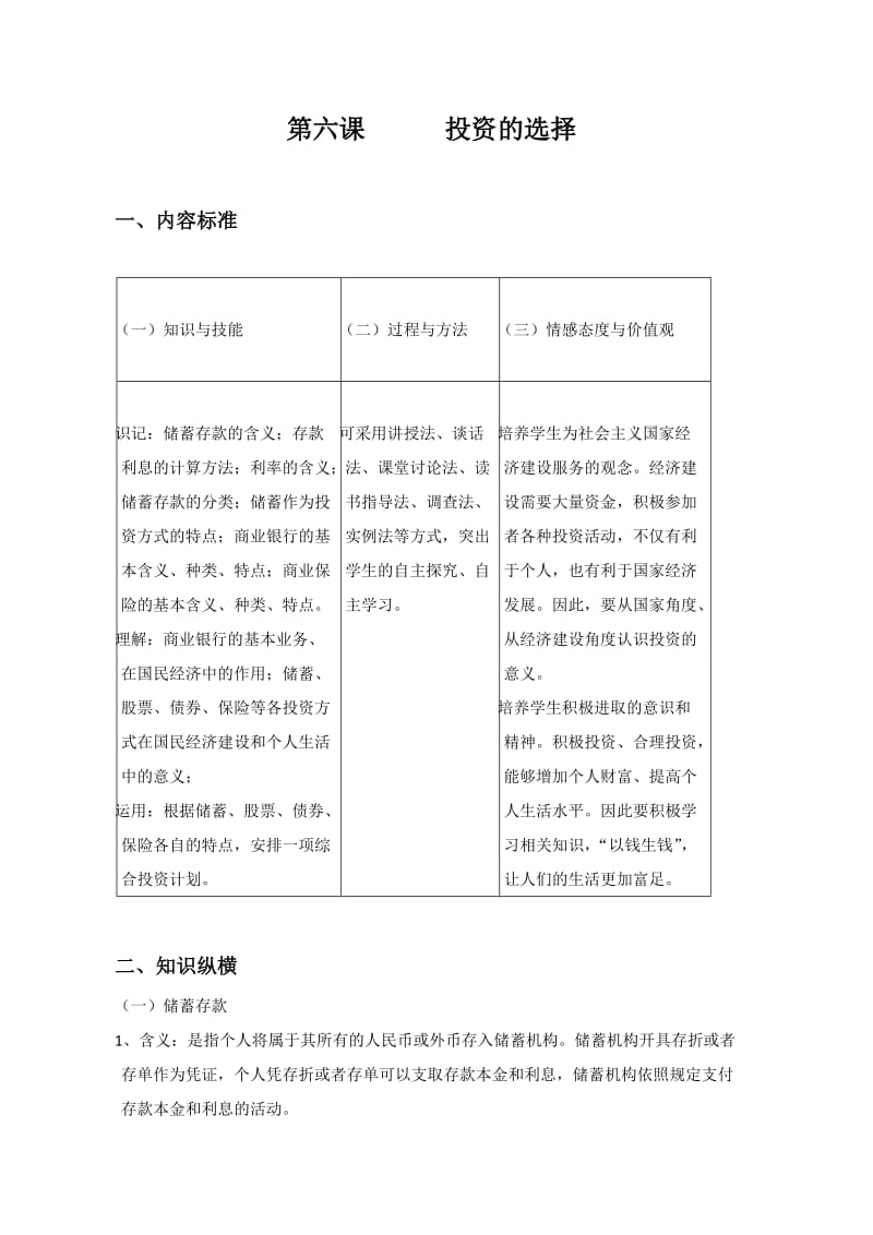 最新高中政治经济生活教学设计：2.6《投资理财的选择》汇编.doc_第1页