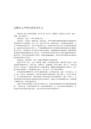 沉默比大声呵斥更有杀生力[精选文档].doc