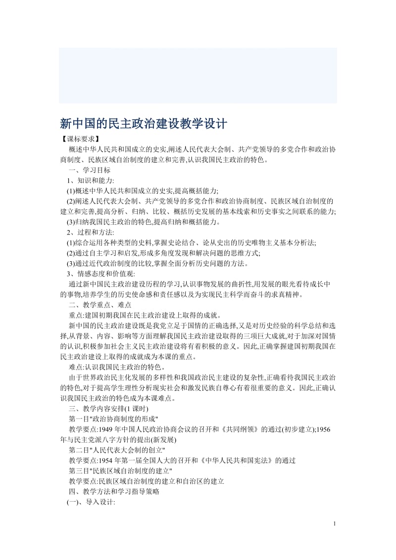 新中国的民主政治建设教学设计[精选文档].doc_第1页