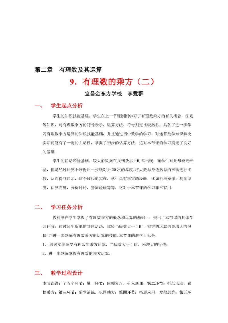 有理数的乘方（二）教学设计[精选文档].doc_第1页