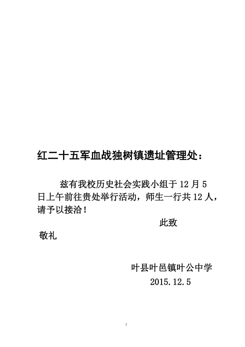 参观红二十五军血战方城独树镇遗址介绍信[精选文档].doc_第1页