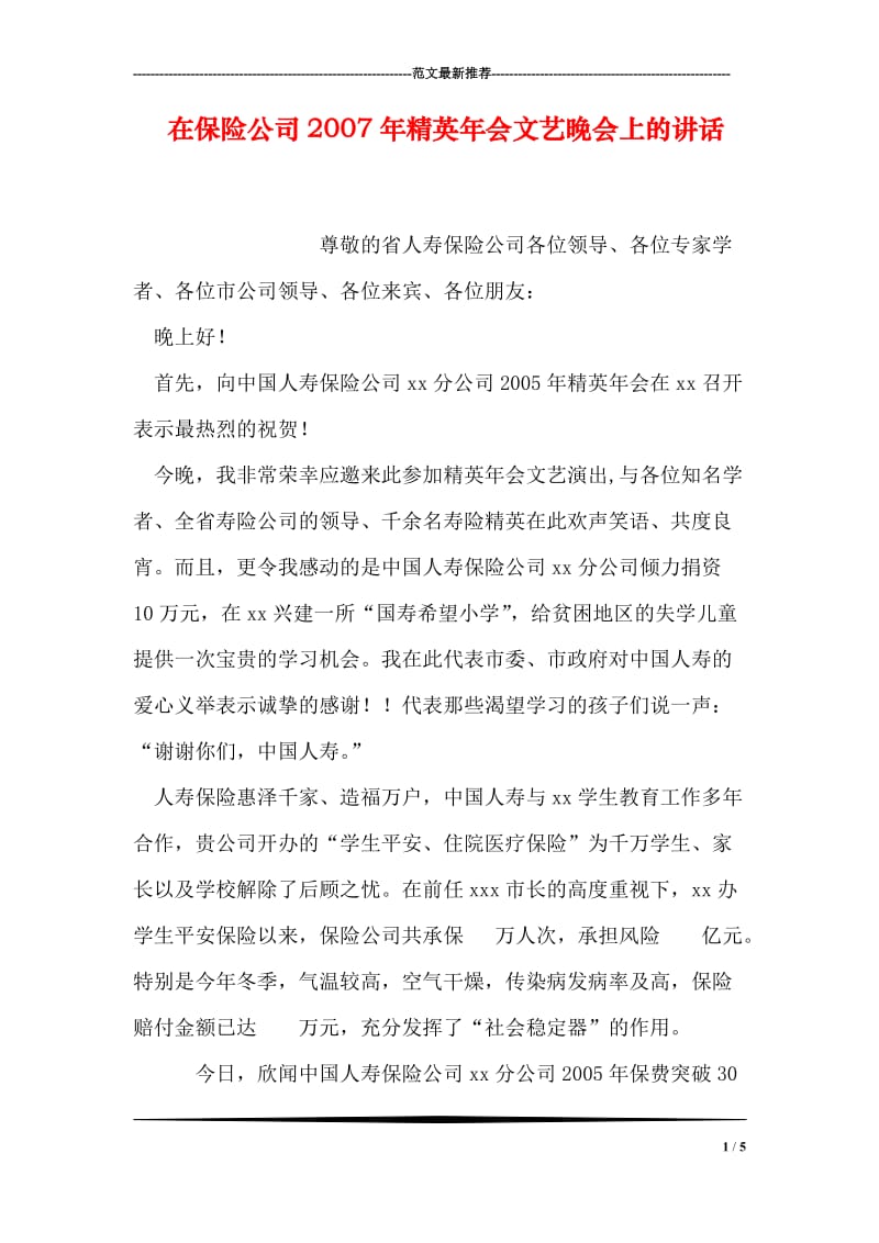 在保险公司精英年会文艺晚会上的讲话.doc_第1页