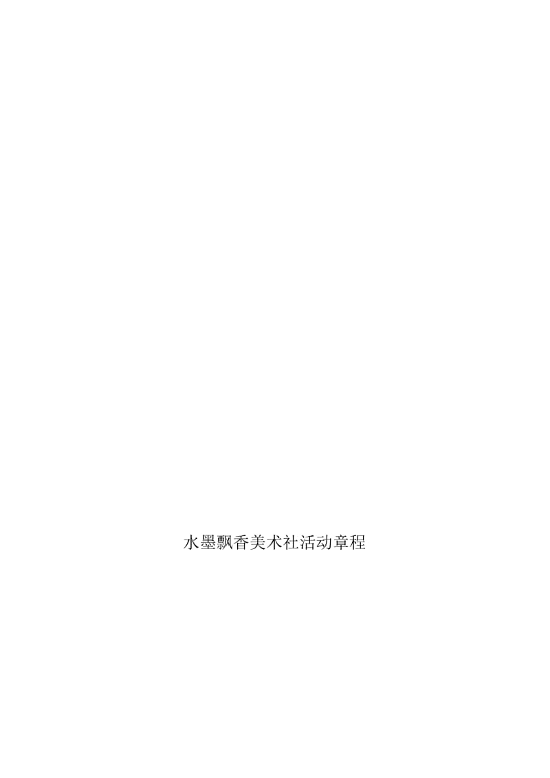 水墨飘香美术社社团活动章程[精选文档].doc_第1页