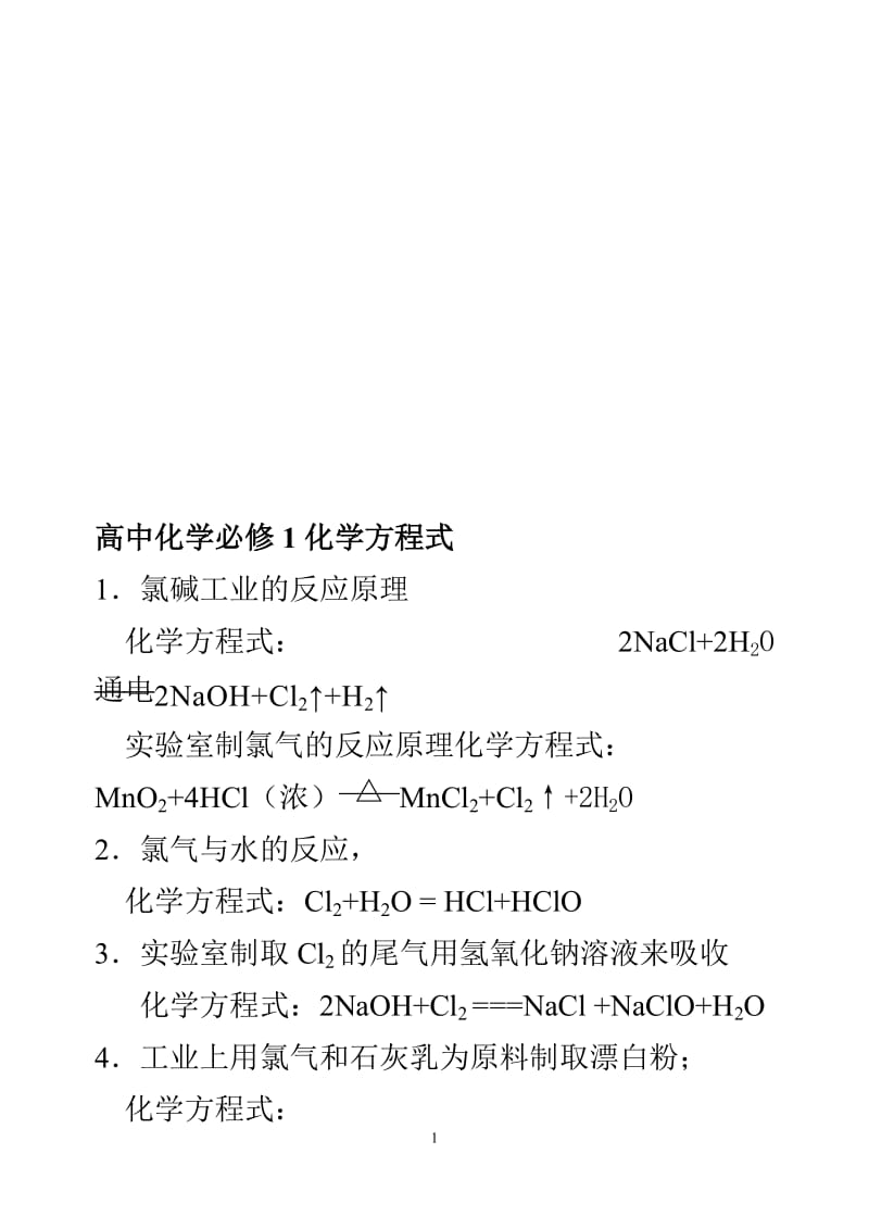 河南中招高一化学必修一方程式[精选文档].doc_第1页