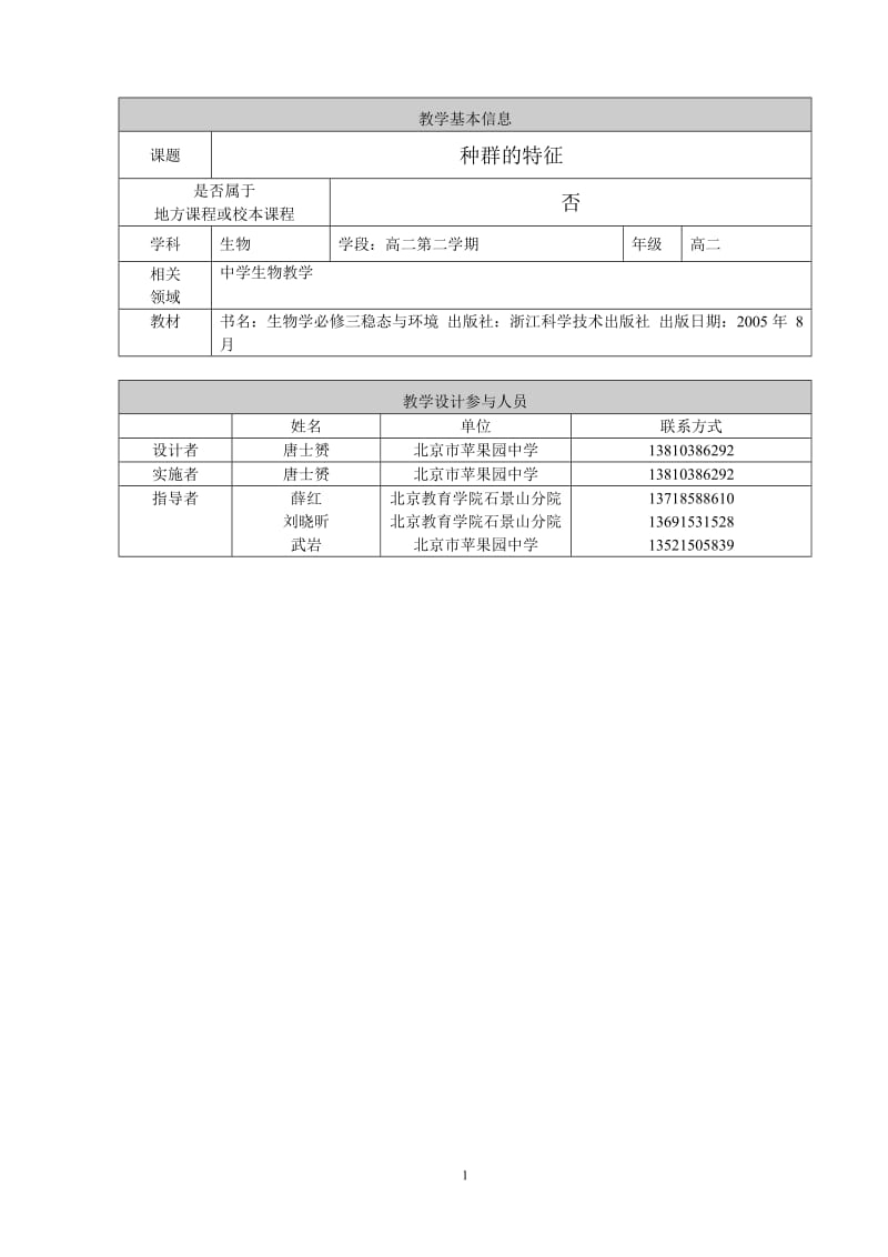 种群的特征——唐士赟[精选文档].doc_第1页