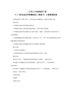 最新[工作]八年级地理下册+5&amp#46;3《西北地区和青藏地区》教案3+人教新课标版名师优秀教案.doc