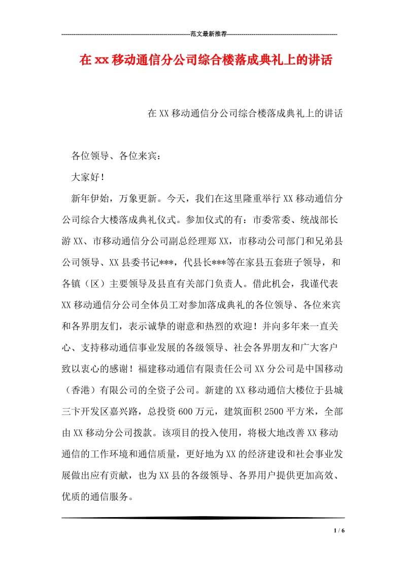 在xx移动通信分公司综合楼落成典礼上的讲话.doc_第1页