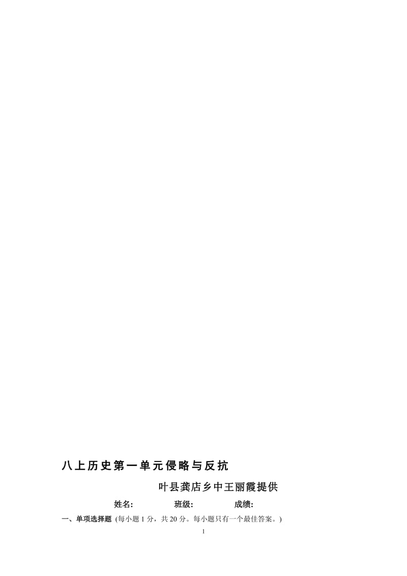 王丽霞八年级历史上册第一单元测试卷[精选文档].doc_第1页