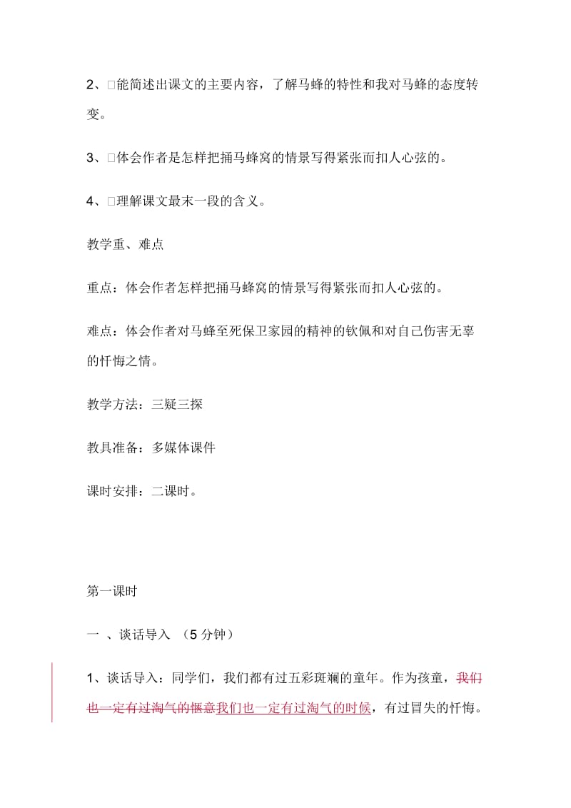 捅马蜂窝教案[精选文档].doc_第2页