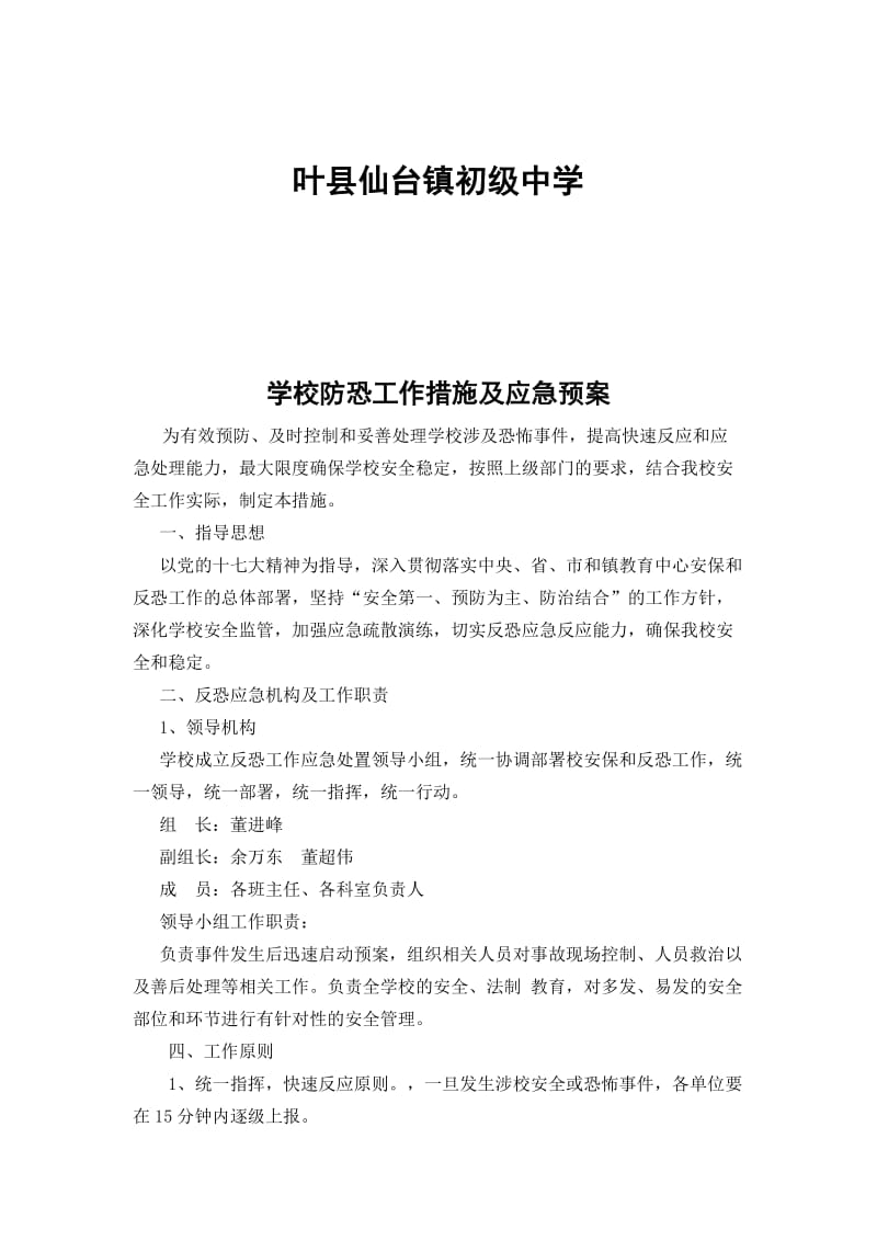 学校防恐工作措施[精选文档].doc_第2页