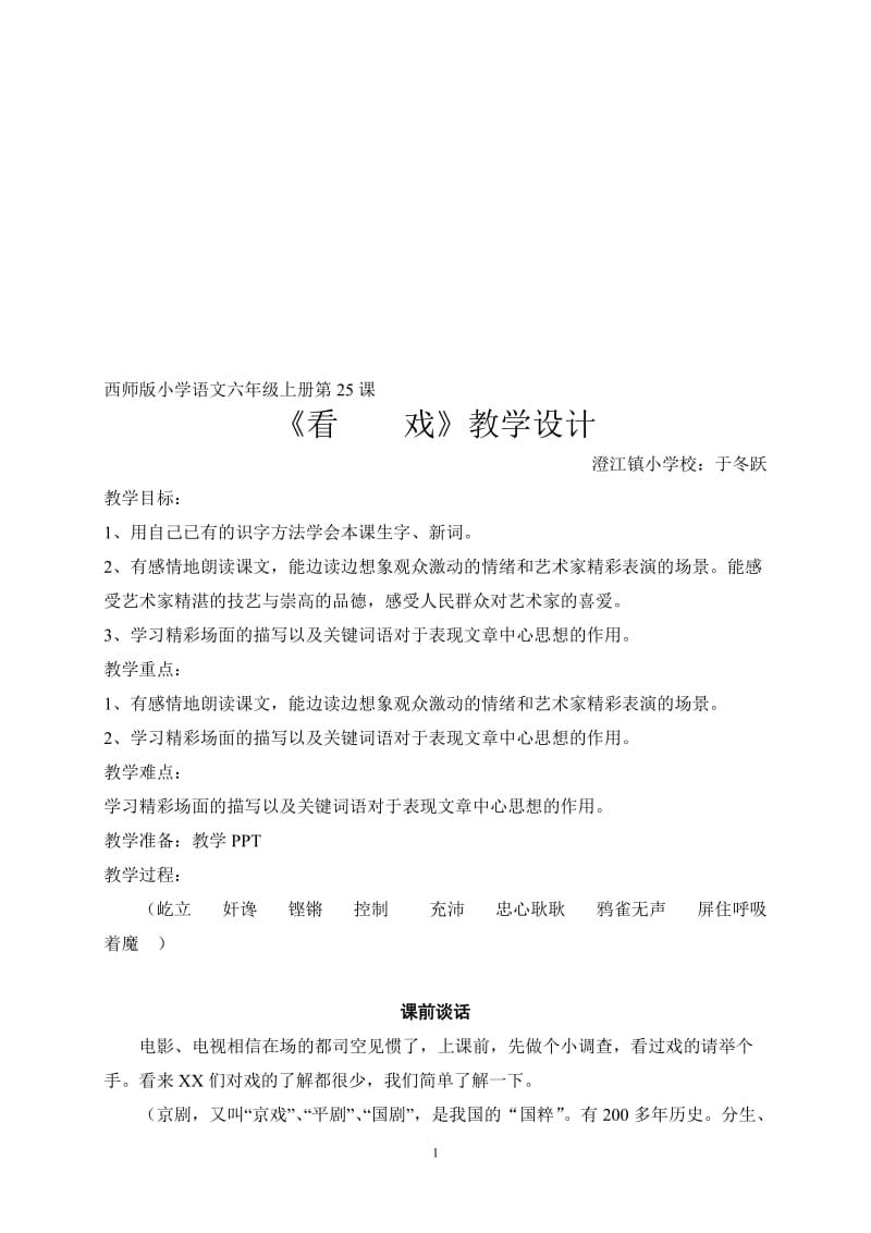 看戏教学设计[精选文档].doc_第1页