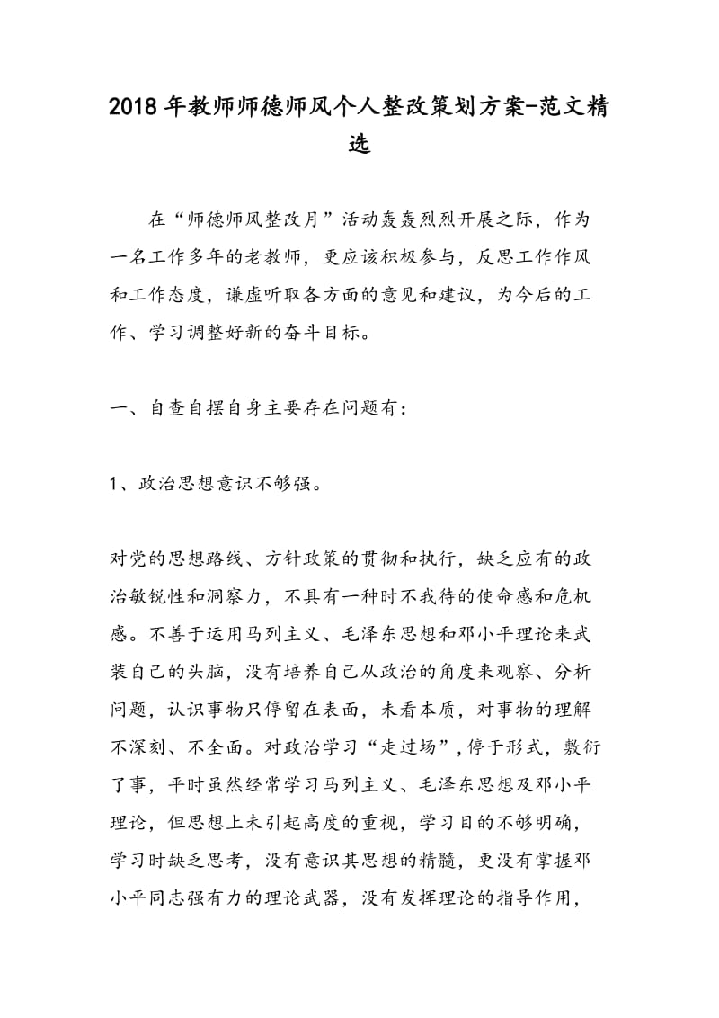 2018年教师师德师风个人整改策划方案-范文精选.doc_第1页