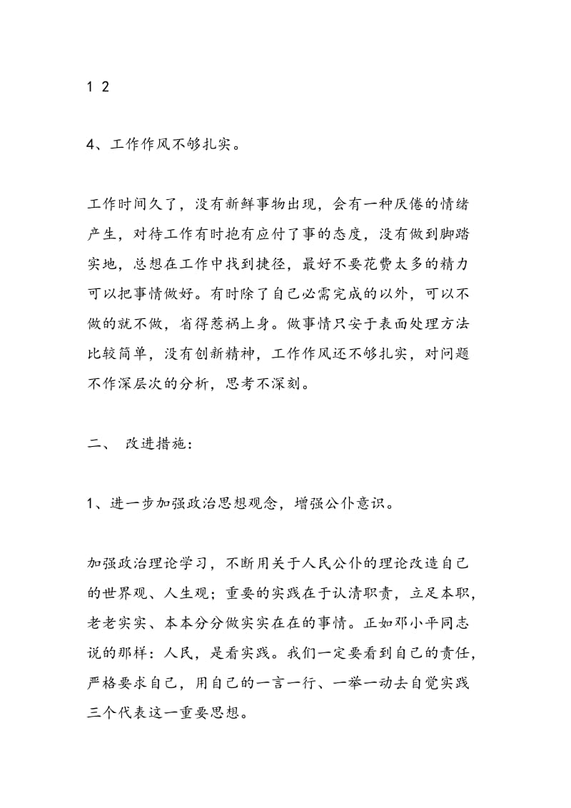 2018年教师师德师风个人整改策划方案-范文精选.doc_第3页