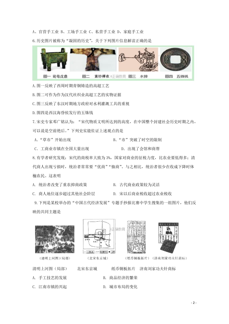 四川省眉山一中2017_2018学年高一历史下学期期中试题2018062102118.doc_第2页