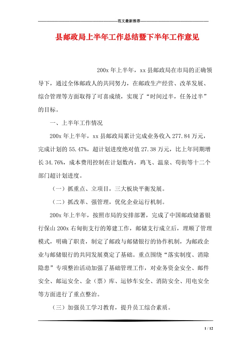 县邮政局上半年工作总结暨下半年工作意见.doc_第1页