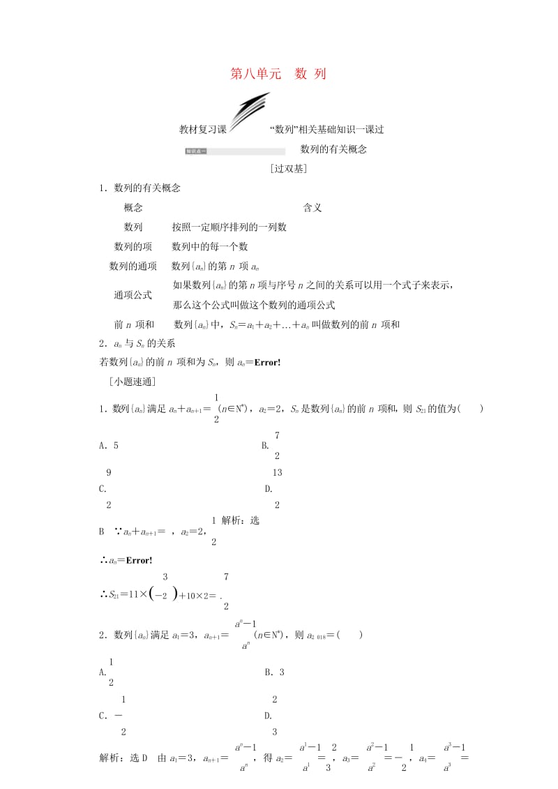 全国通用版2019版高考数学一轮复习第八单元数列学案文201806133158.wps_第1页