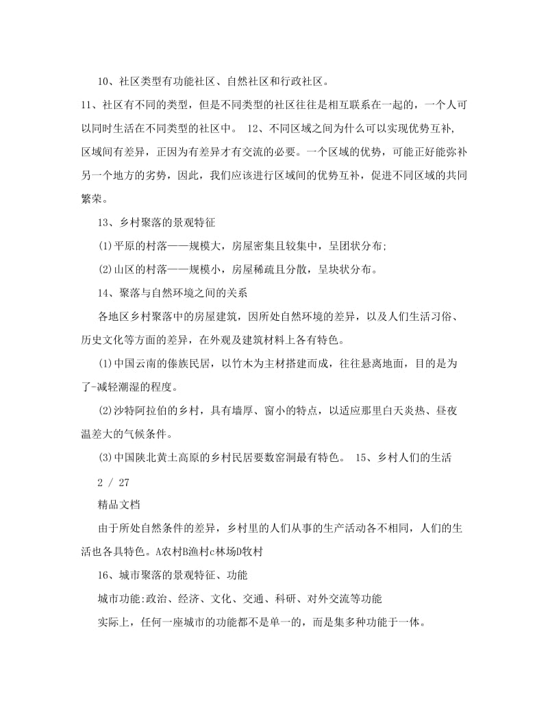 最新七年级上册历史与社会期中复习资料（人教版）名师优秀教案.doc_第2页