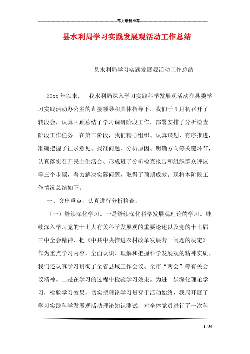 县水利局学习实践发展观活动工作总结.doc_第1页